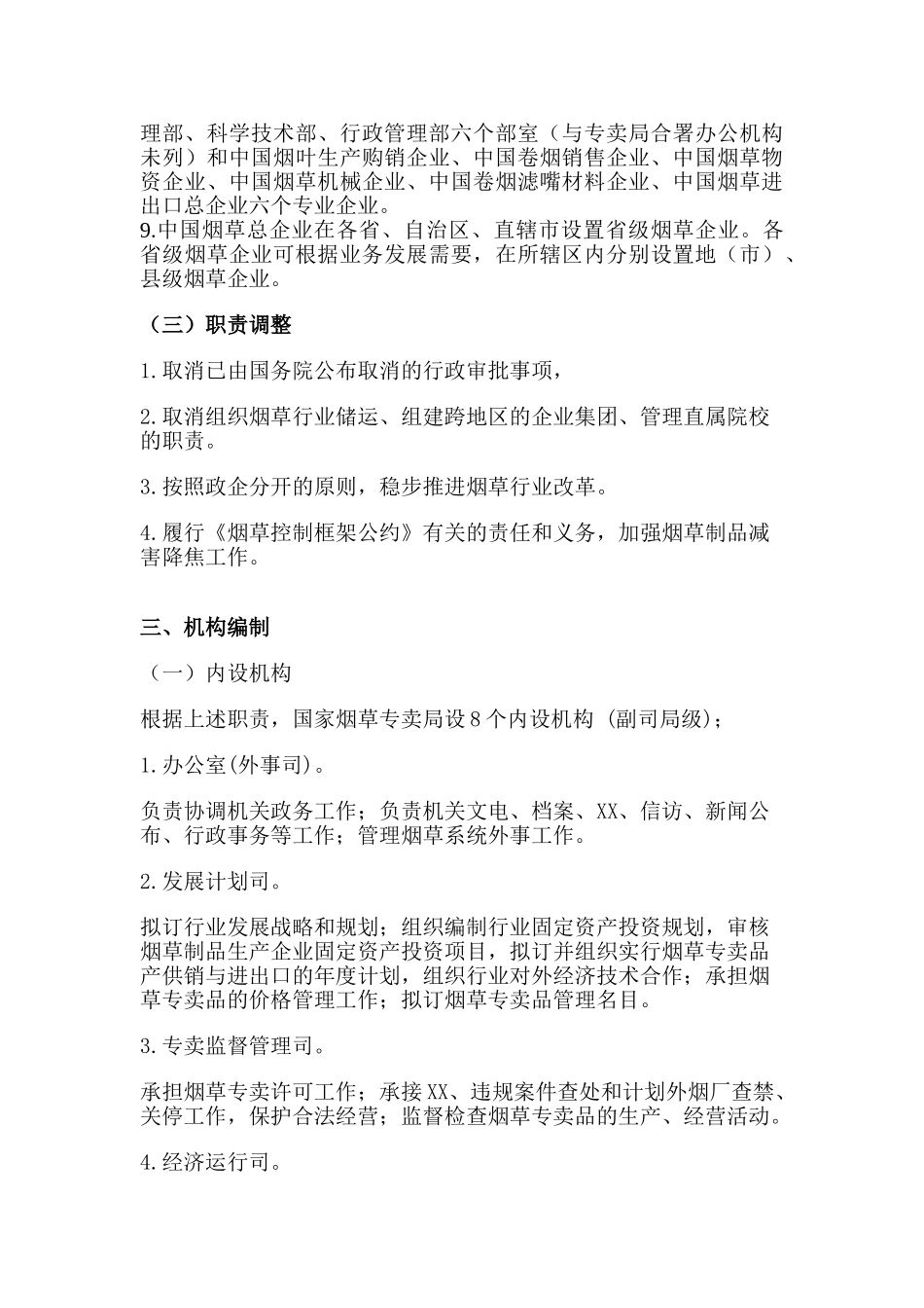 2024年国家烟草专卖局_第3页