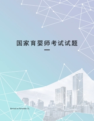 2024年国家育婴师考试试题一