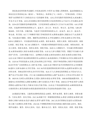 2024年国家执业医师资格考试题库中医执业医师中药学