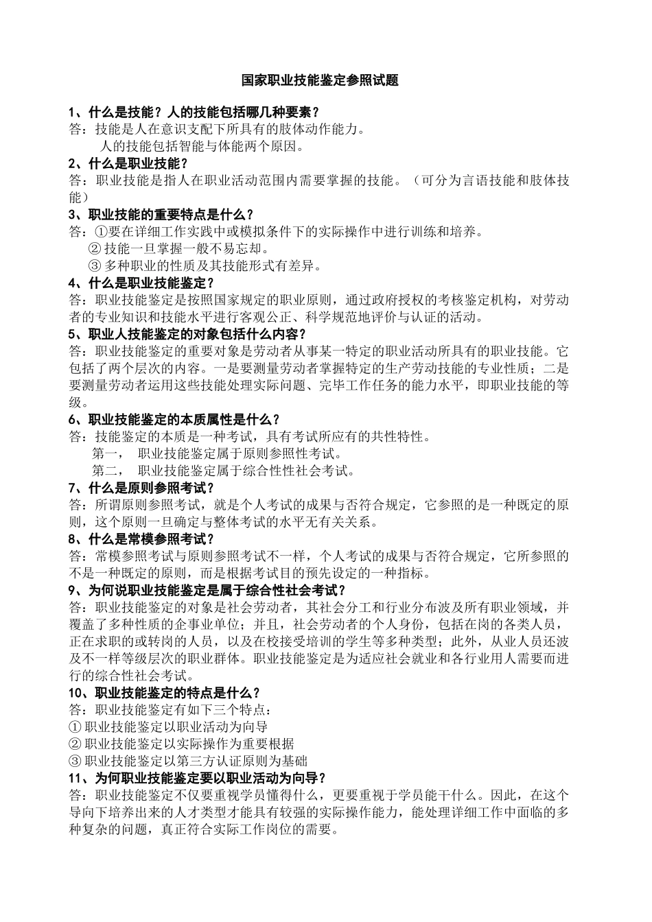2024年国家职业技能鉴定参考考试试题_第1页