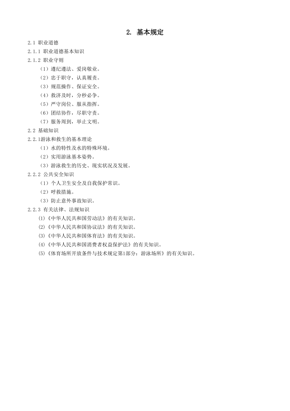 2024年国家职业资格培训游泳救生员国家职业标准_第3页