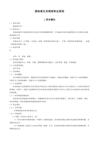2024年国家职业资格培训游泳救生员国家职业标准
