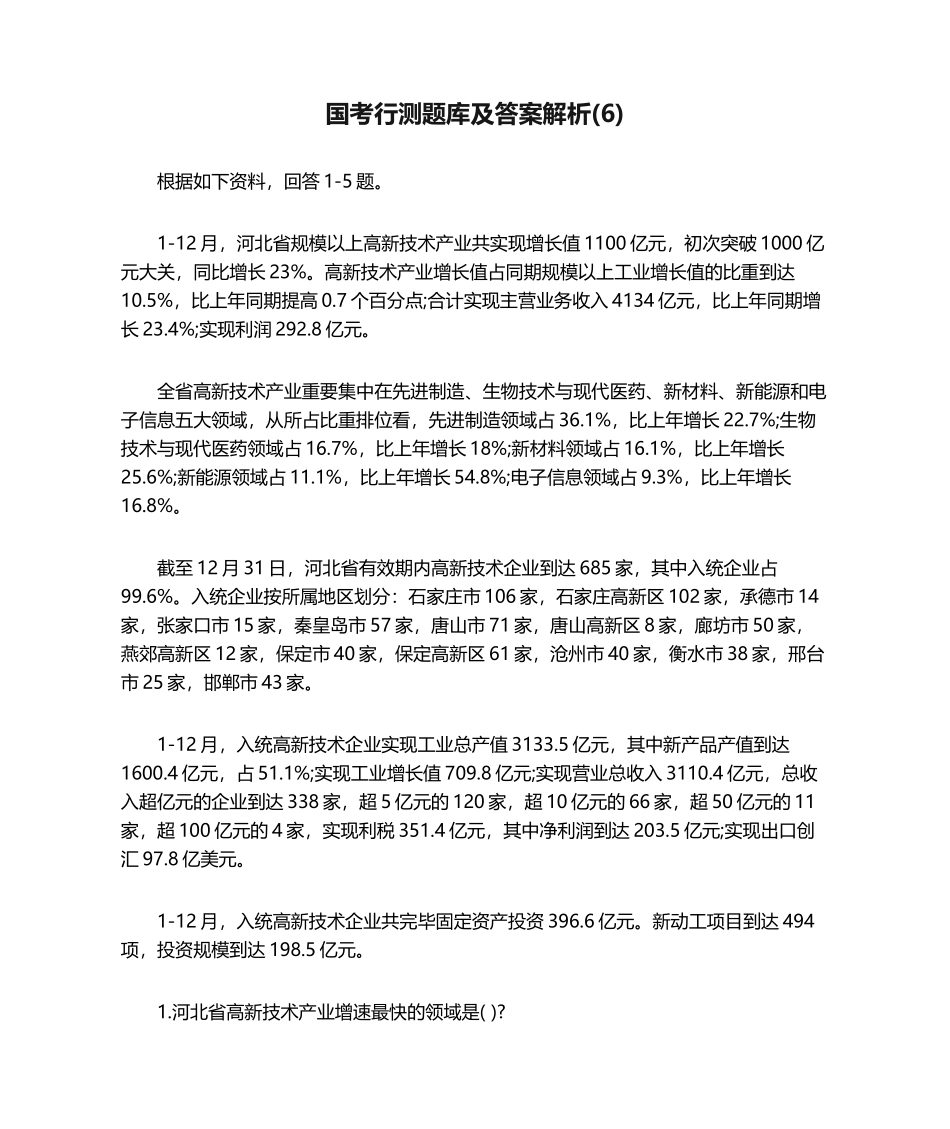 2024年国考行测题库及答案解析_第1页