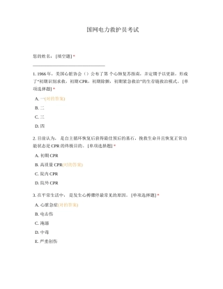 2024年国网电力救护员考试