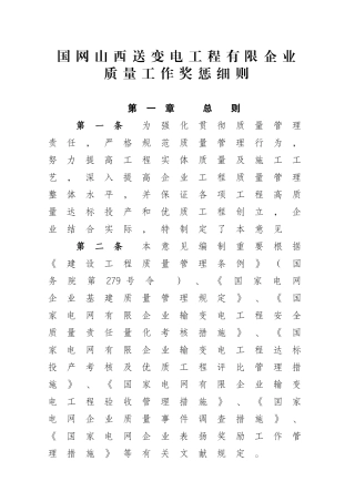 2024年国网山西送变电工程有限公司质量工作奖惩细则