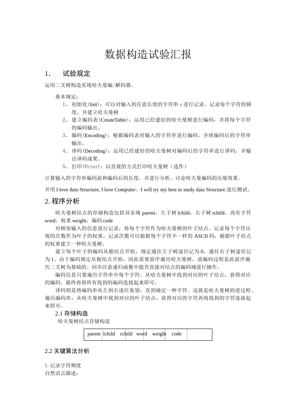 2024年哈夫曼编码实验报告_第1页