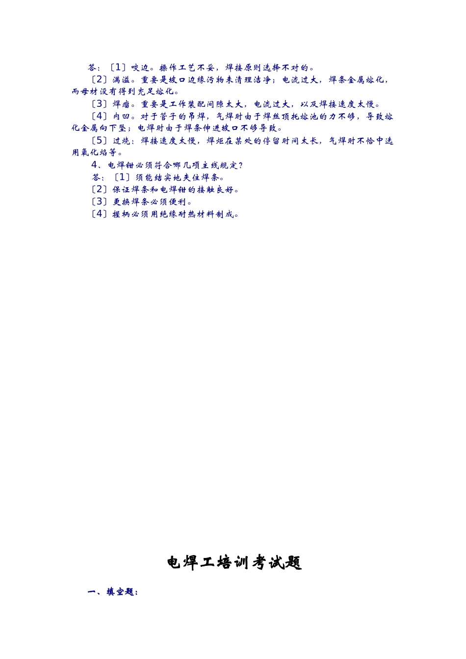 2024年焊工操作证考试题库完整_第3页