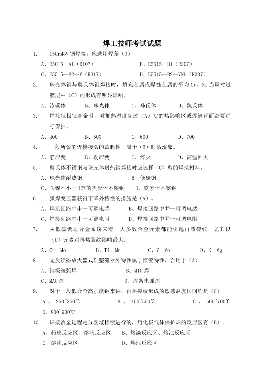 2024年焊工技师考试试题及答案_第1页