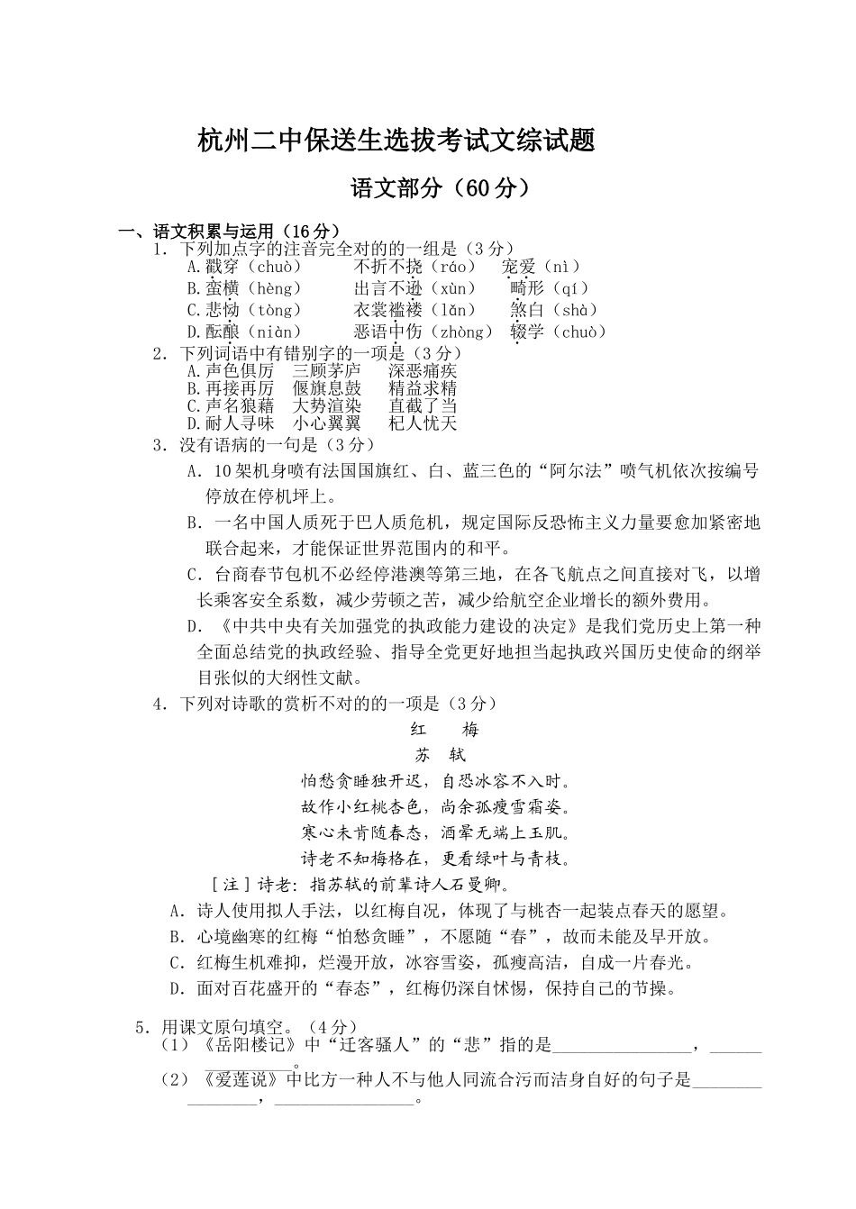 2024年杭州二中保送生选拔考试文综试题_第1页