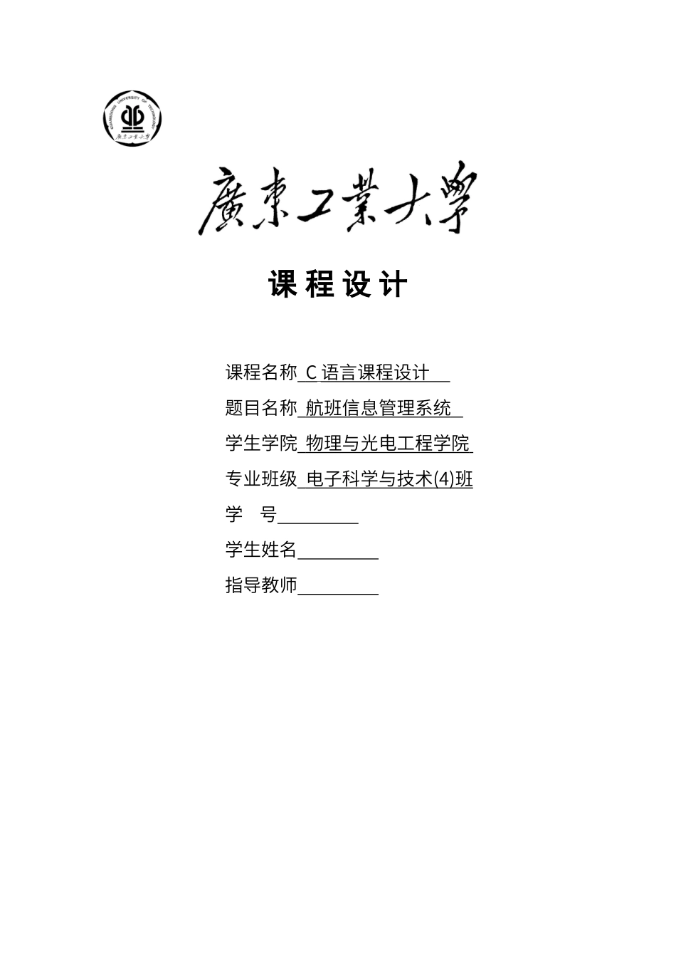 2024年航班信息管理系统_第1页