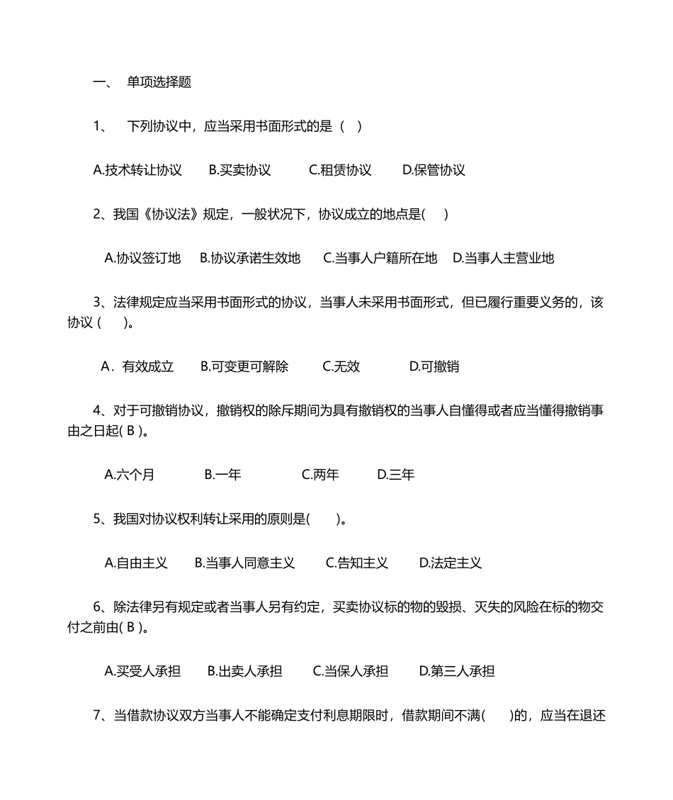 2024年合同法形成性考核册_第2页