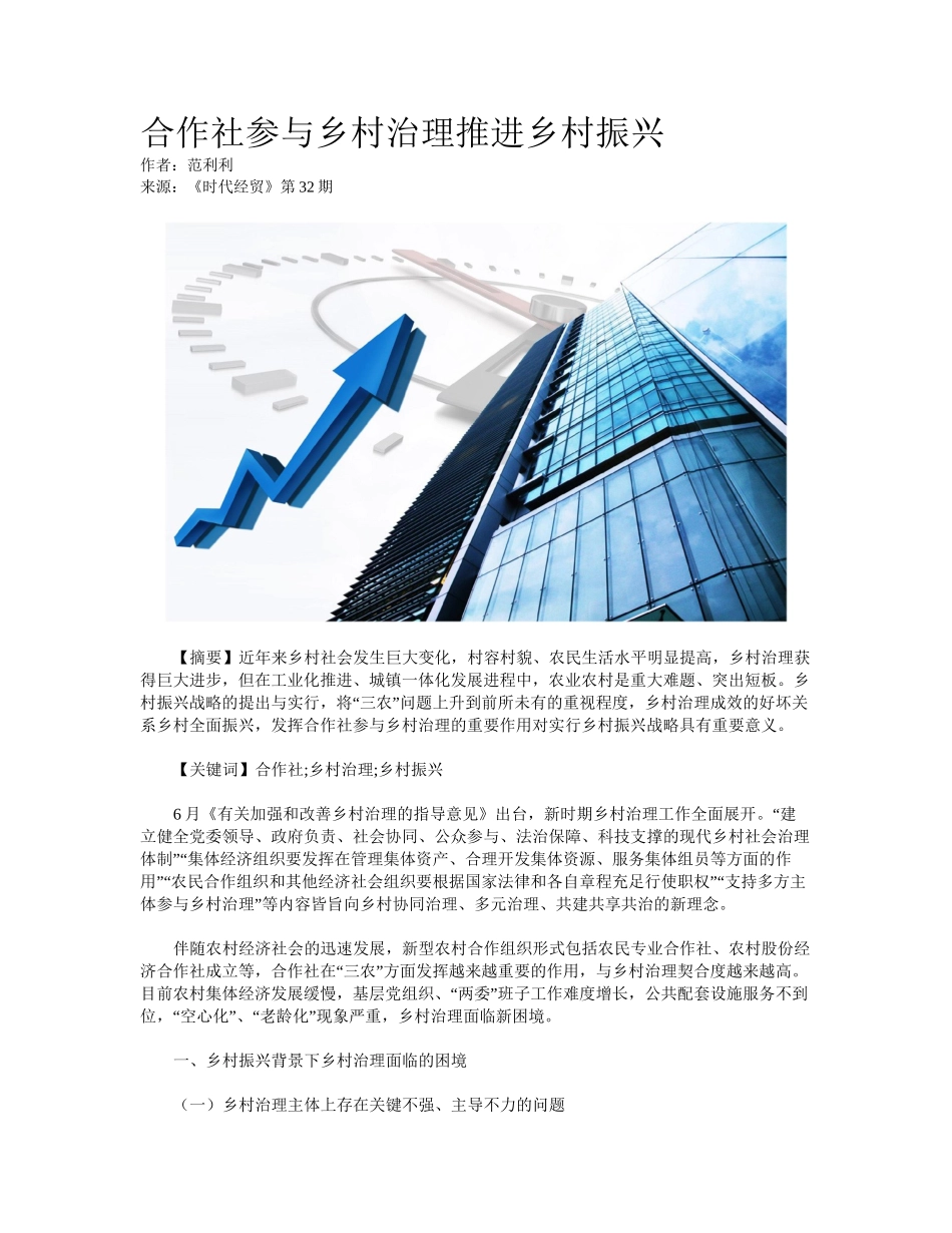 2024年合作社参与乡村治理推进乡村振兴_第1页