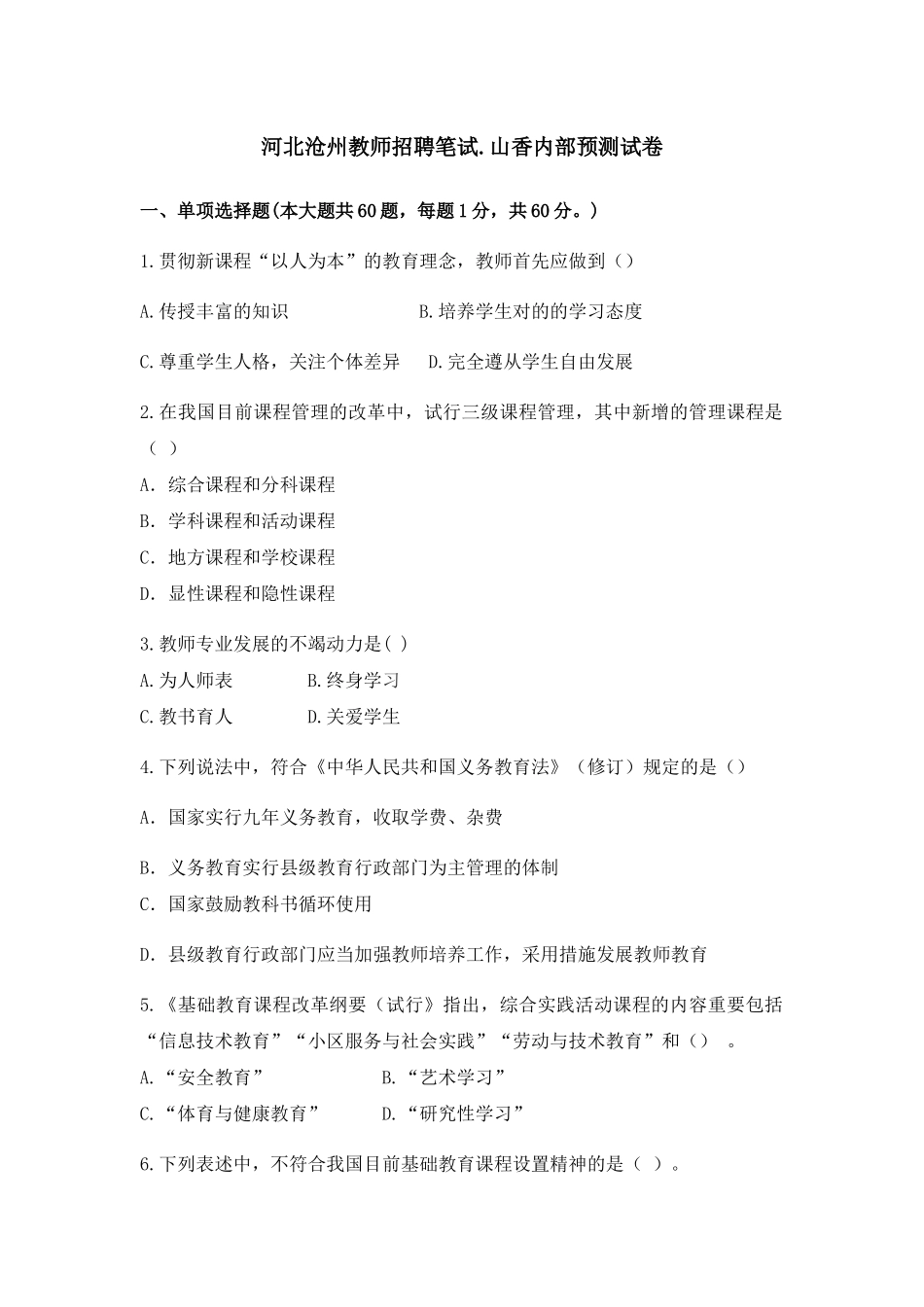 2024年河北沧州招教教师招聘考试模拟题_第1页