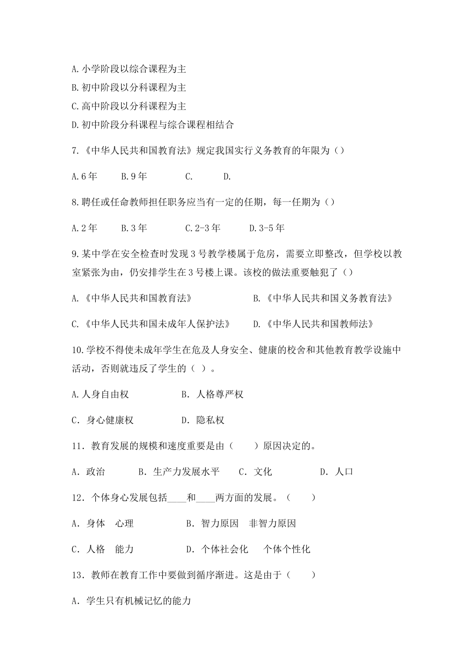 2024年河北沧州招教教师招聘考试模拟题_第2页