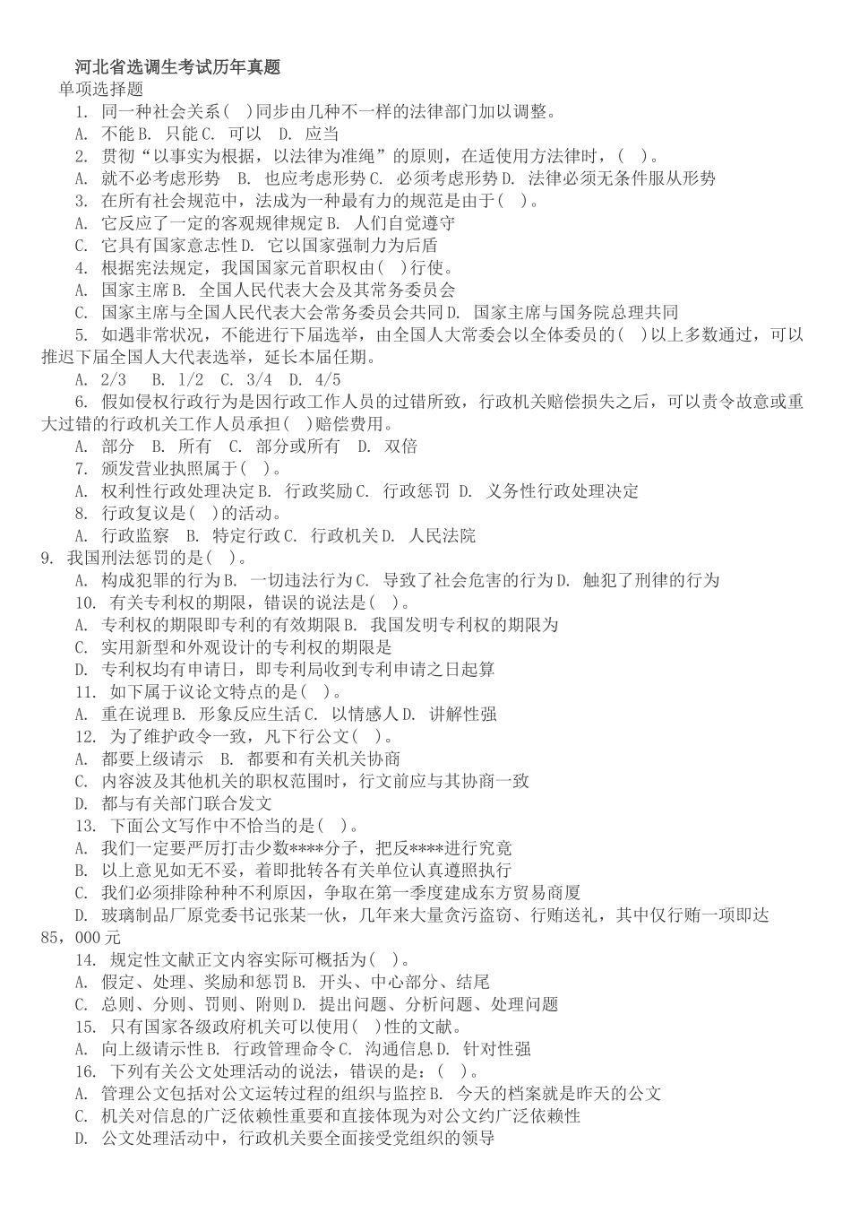 2024年河北省选调生考试历年行测真题_第1页