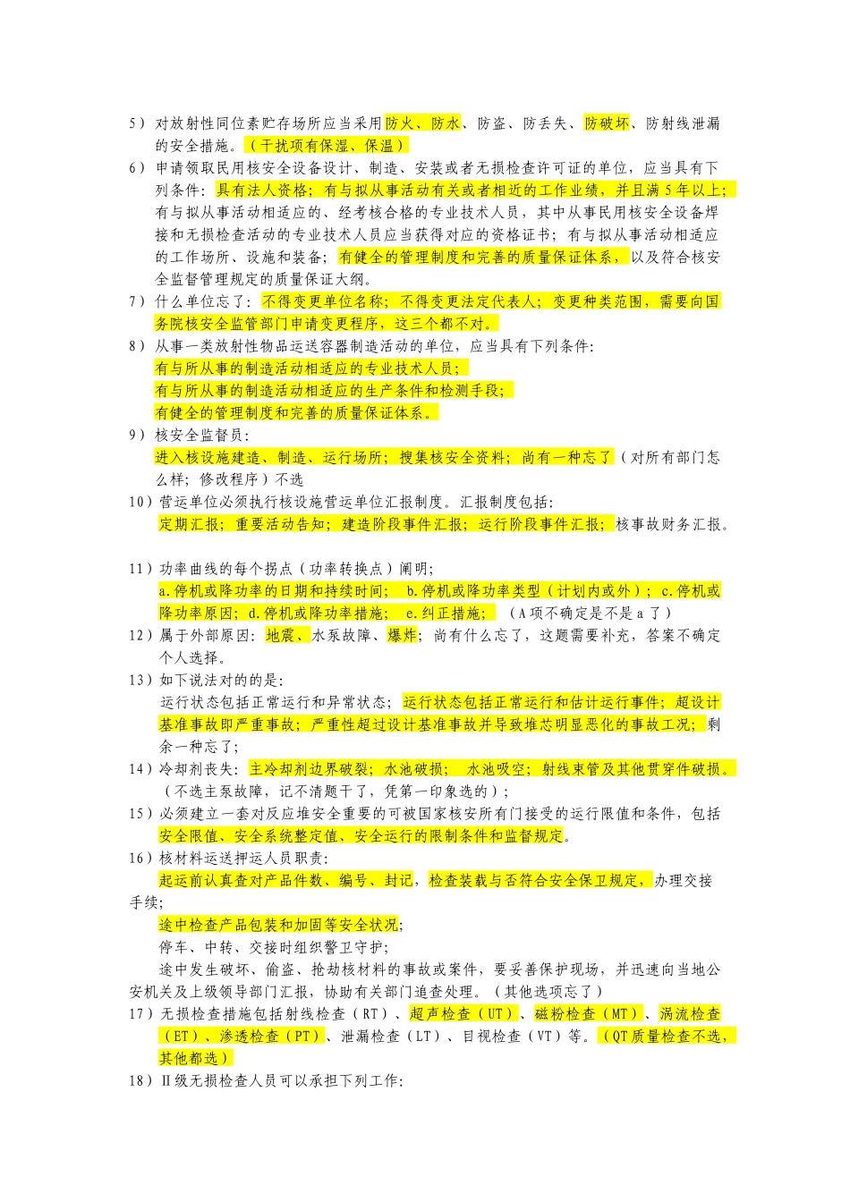 2024年核安全法律法规部分试题码头回忆版_第3页