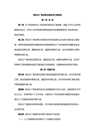 2024年核动力厂营运单位核安全报告规定