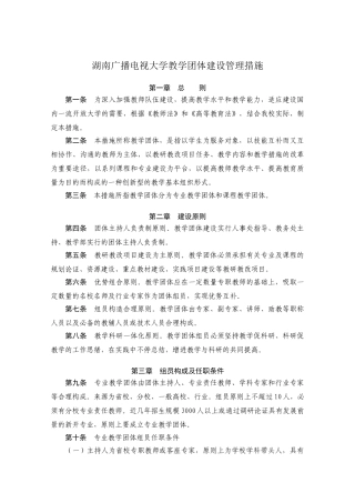 2024年湖南广播电视大学教学团队建设管理办法
