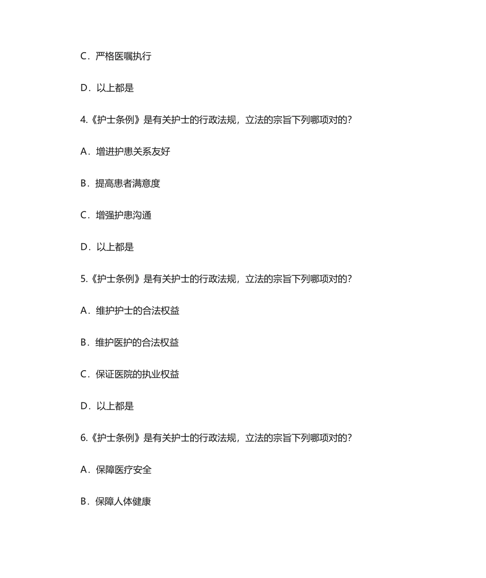 2024年护理法律法规知识考试测试题_第2页