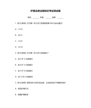 2024年护理法律法规知识考试测试题