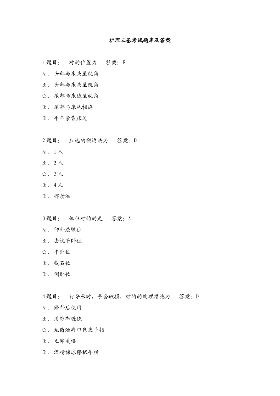 2024年护理三基考试题库及答案_第1页