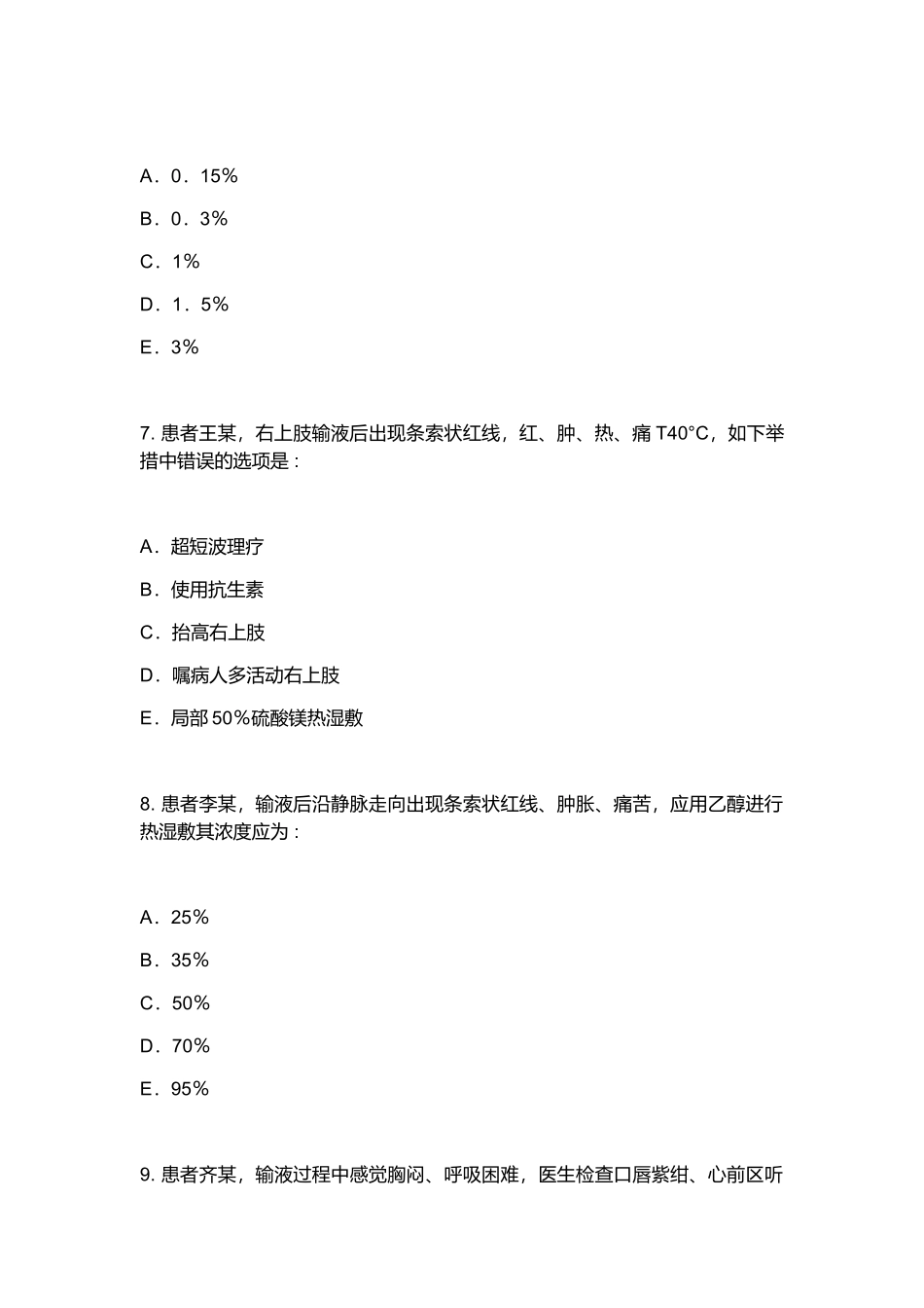 2024年护师资格考试试题_第3页