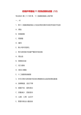 2024年护士考试初级护师基础月测试模拟试题