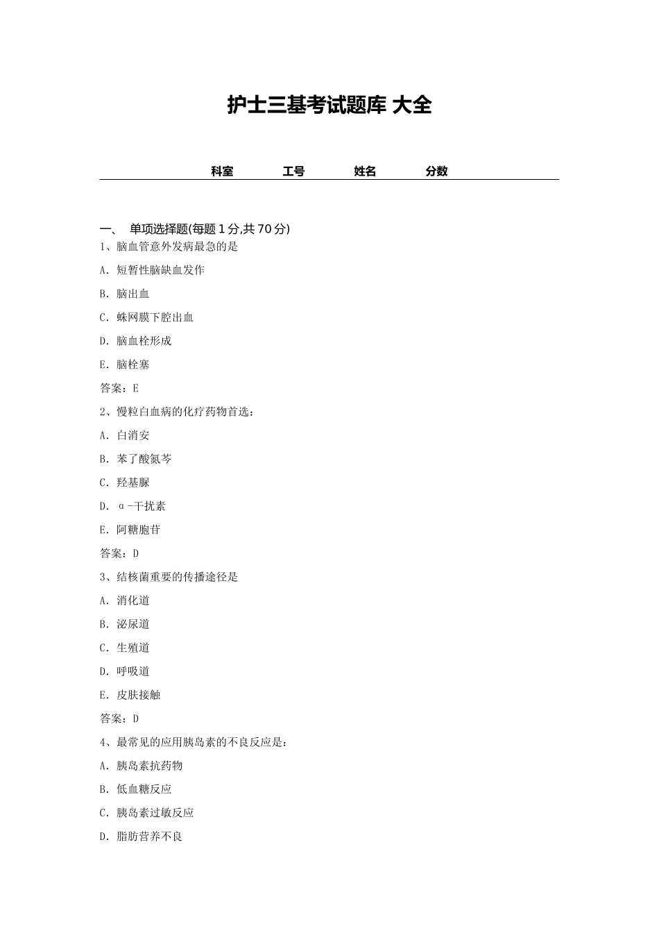 2024年护士三基考试题库大全_第1页