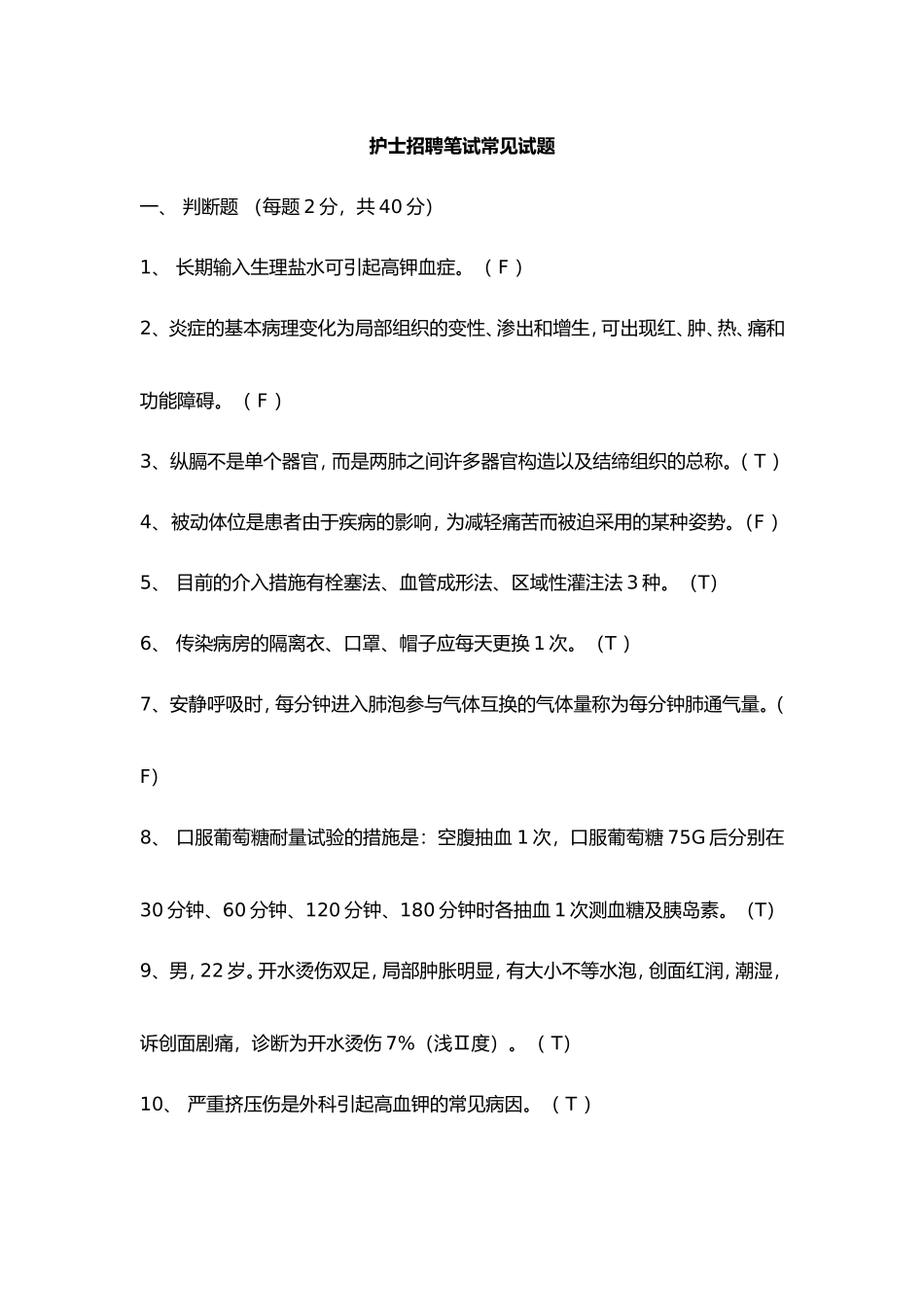 2024年护士招聘笔试常见试题_第1页