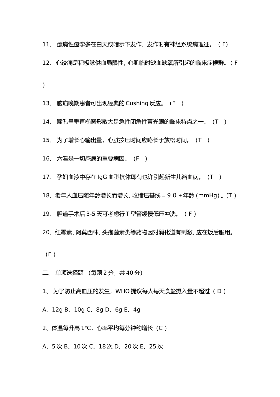 2024年护士招聘笔试常见试题_第2页