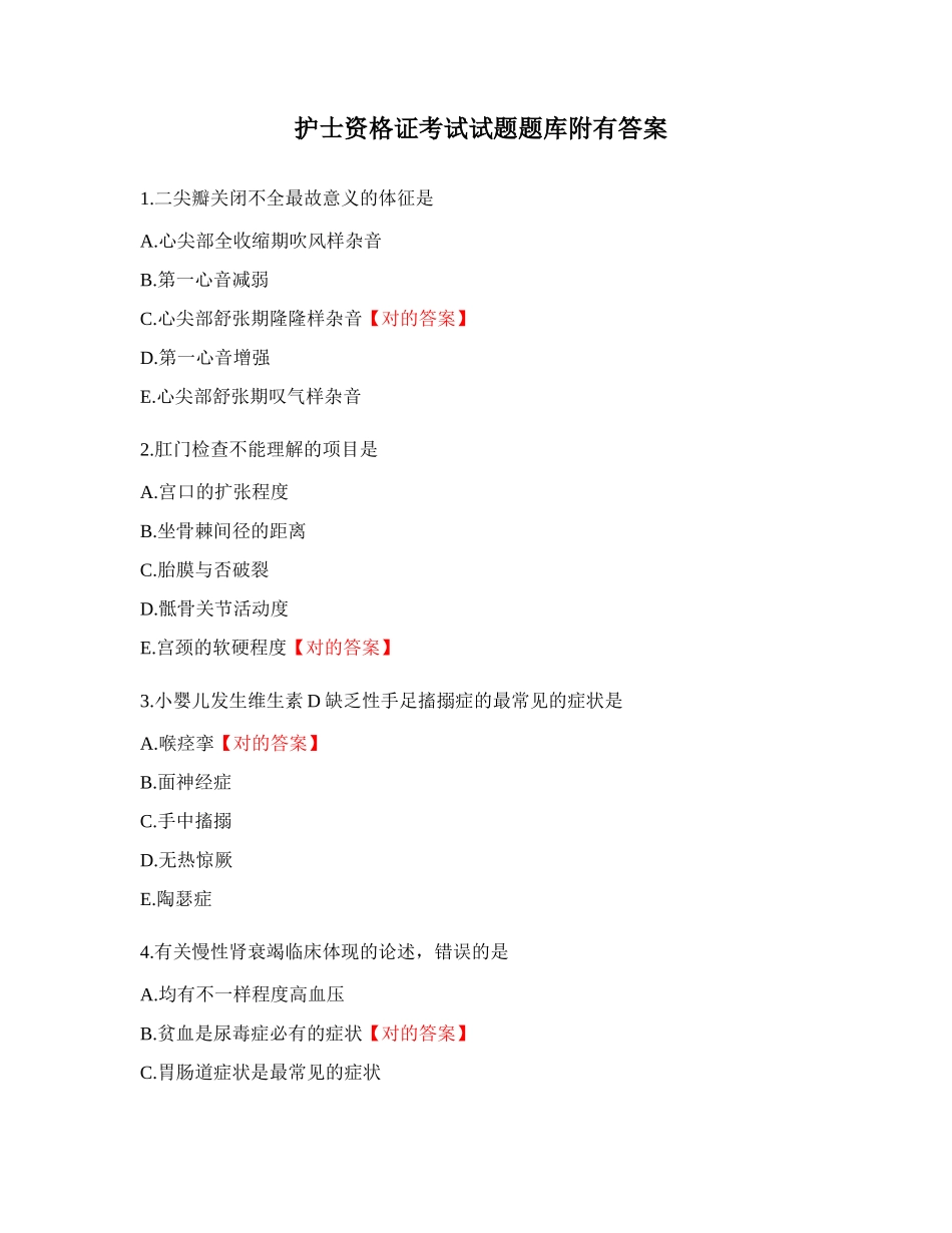 2024年护士资格证考试试题题库附_第1页