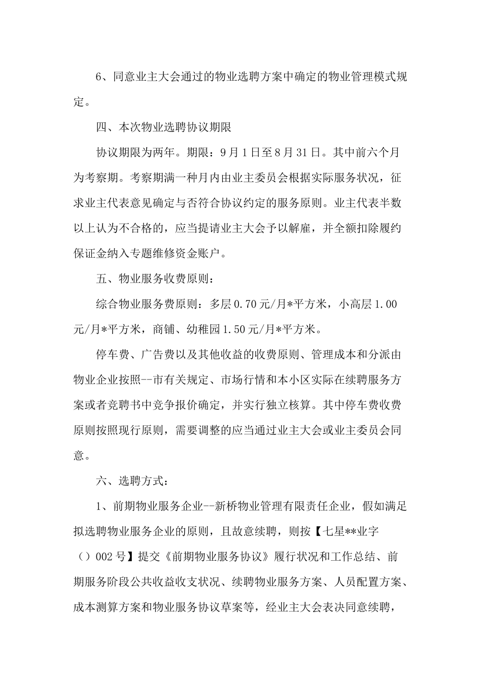 2024年花园小区物业服务企业选聘方案征求意见公示稿_第2页