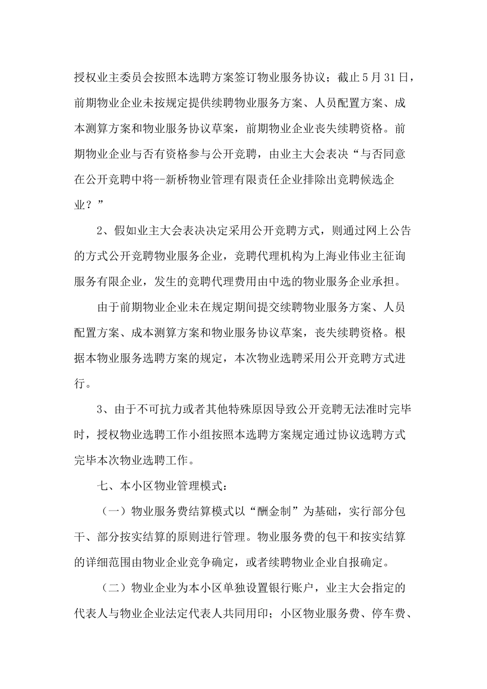 2024年花园小区物业服务企业选聘方案征求意见公示稿_第3页