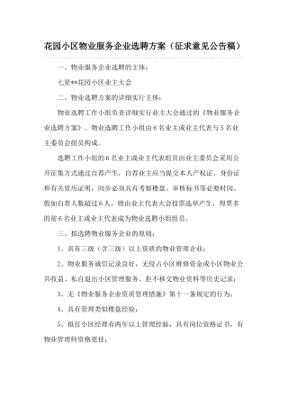 2024年花园小区物业服务企业选聘方案征求意见公示稿