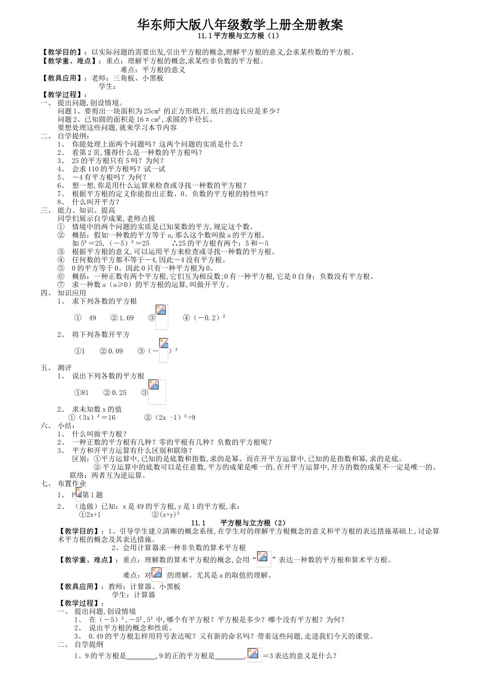 2024年华东师大版八年级数学上册全册教案_第1页