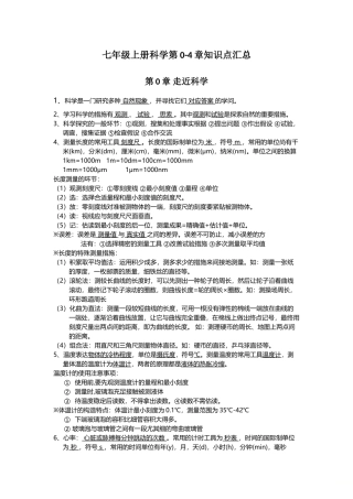 2024年华师大版科学七年级上册 全册知识点汇总