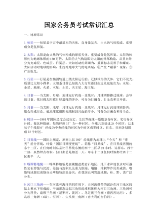 2024年华图国家公务员考试常识汇总