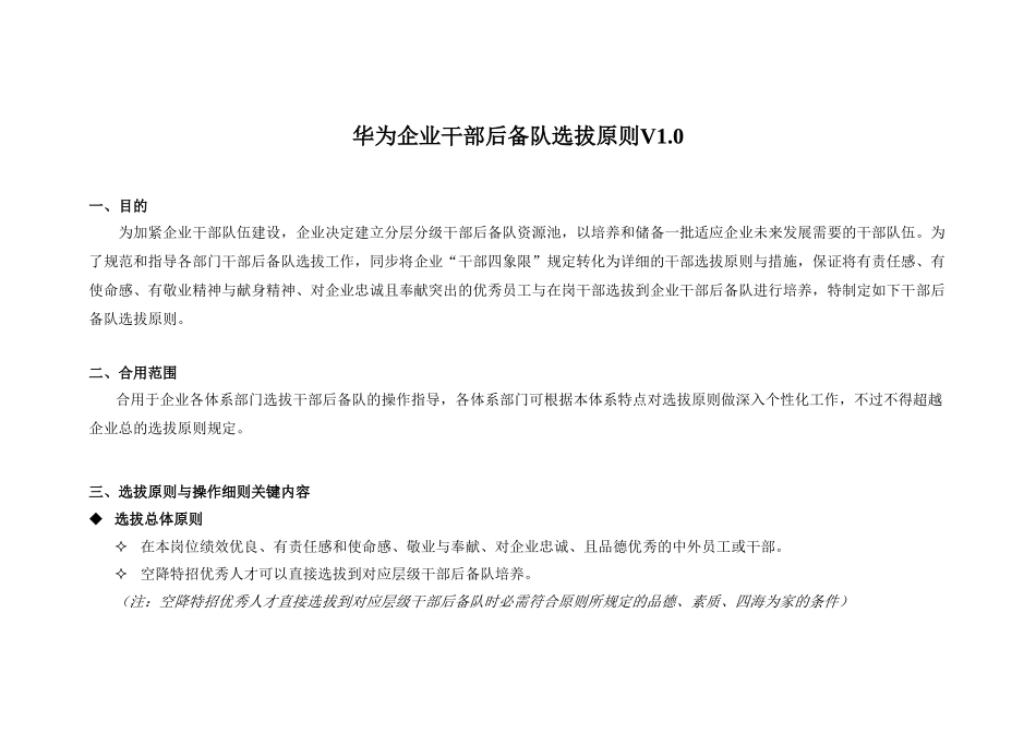 2024年华为公司干部后备队选拔标准_第1页