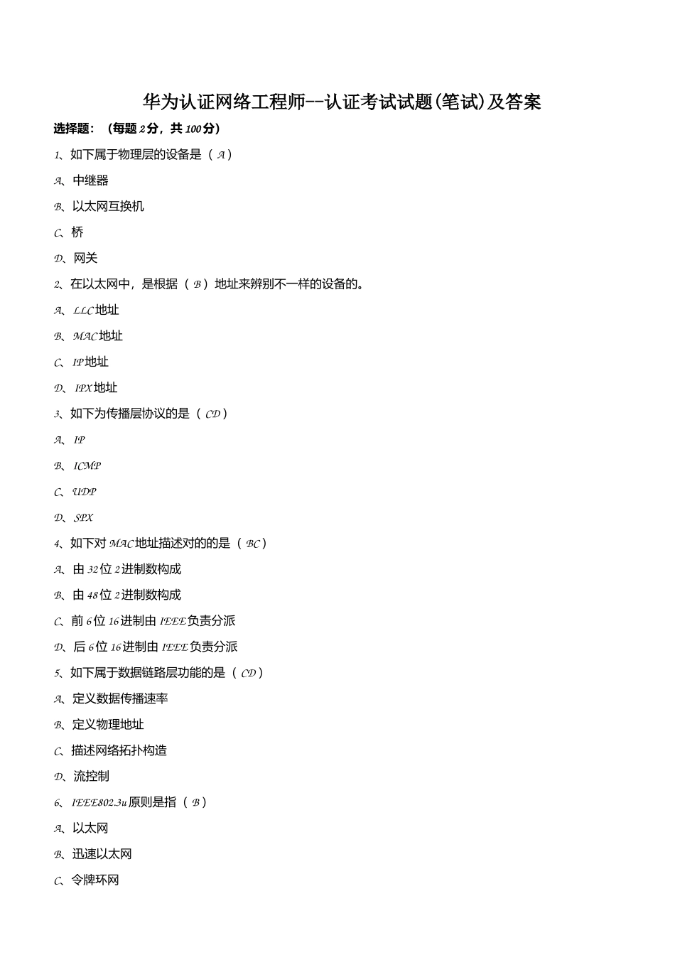 2024年华为认证网络工程师考试试题笔试及参考答案_第1页