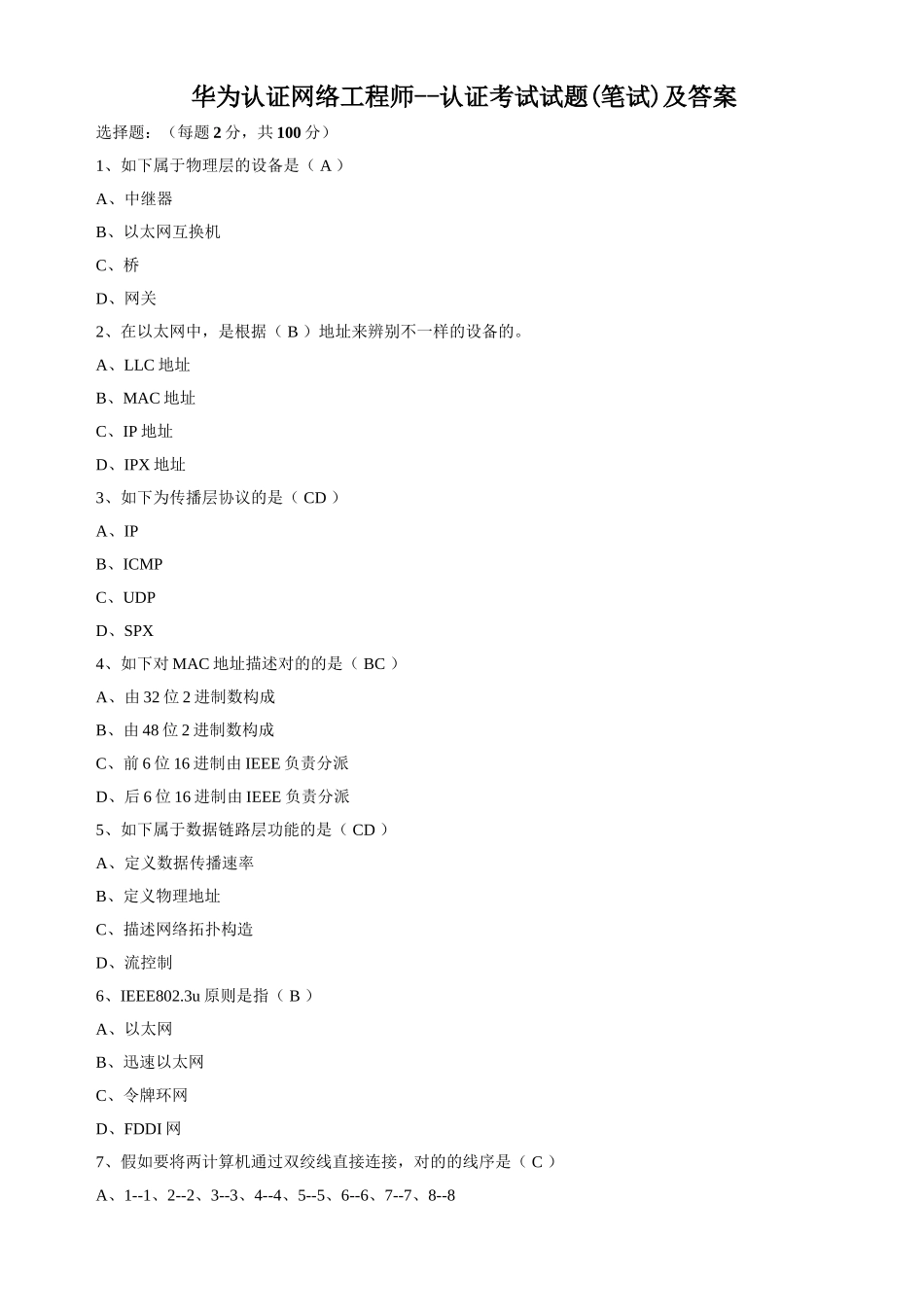 2024年华为认证网络工程师考试试题笔试及答案_第1页