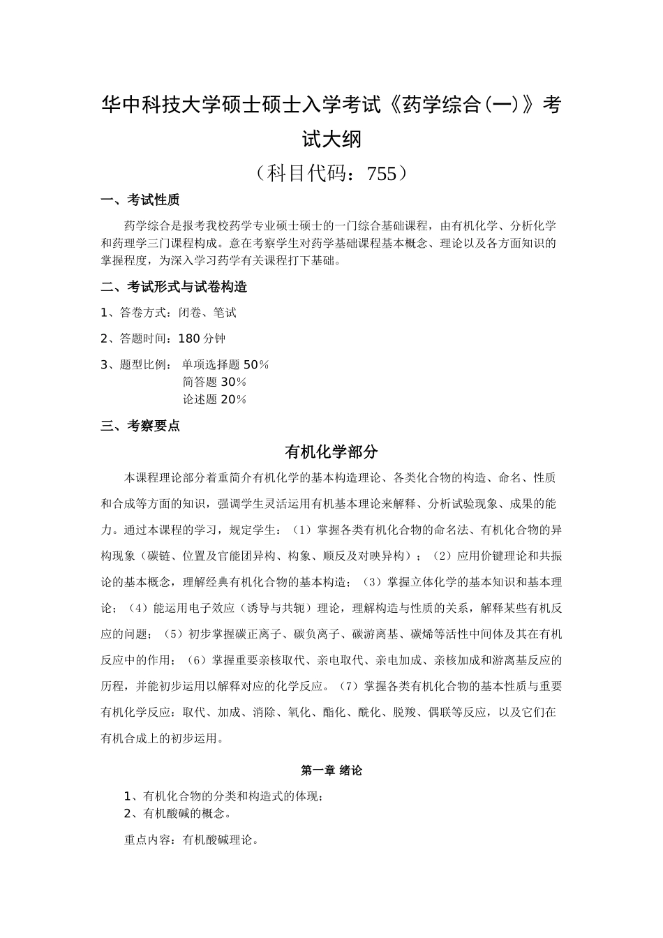 2024年华中科技大学药学综合考试大纲_第1页