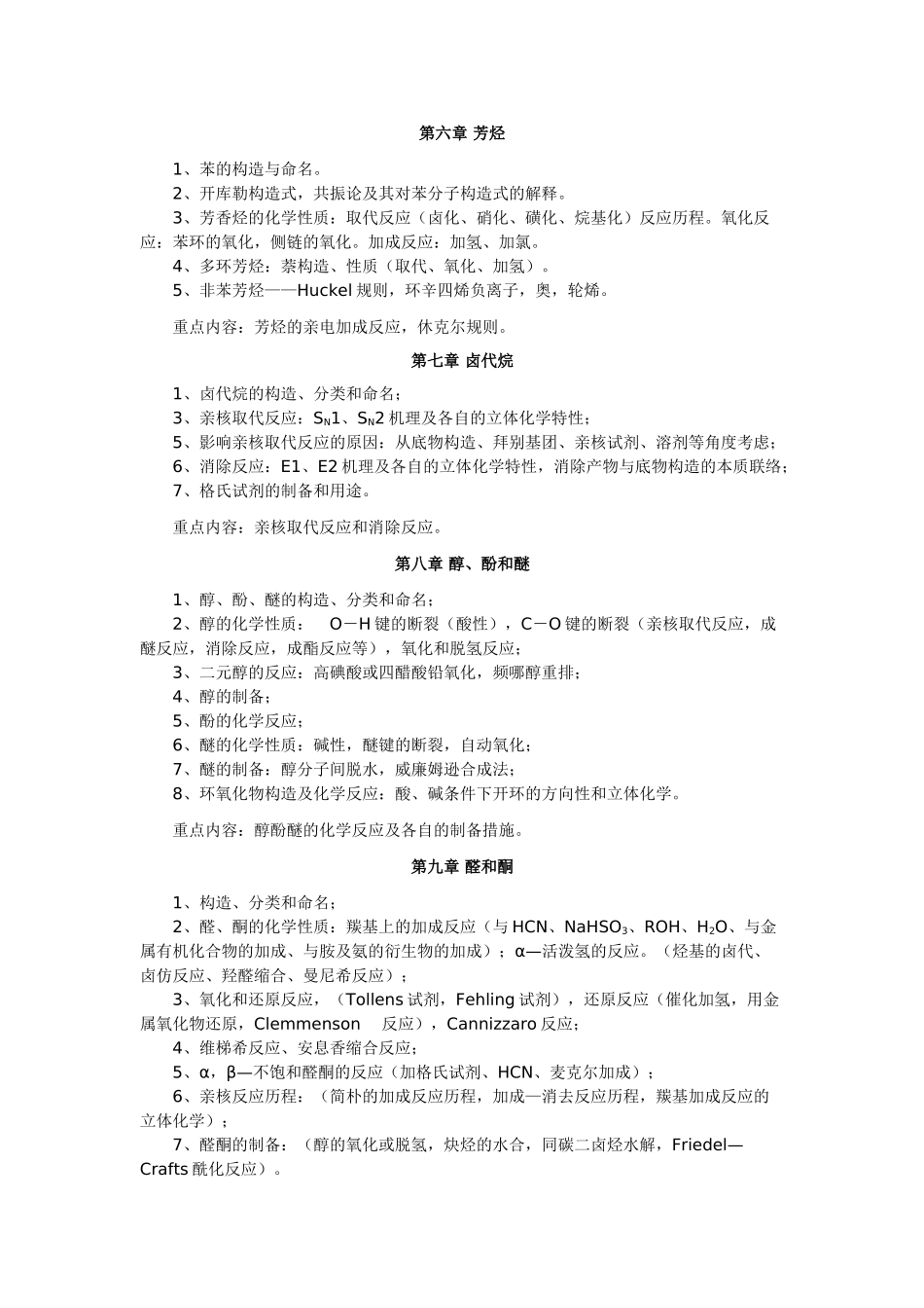 2024年华中科技大学药学综合考试大纲_第3页