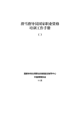 2024年滑雪指导员国家职业资格
