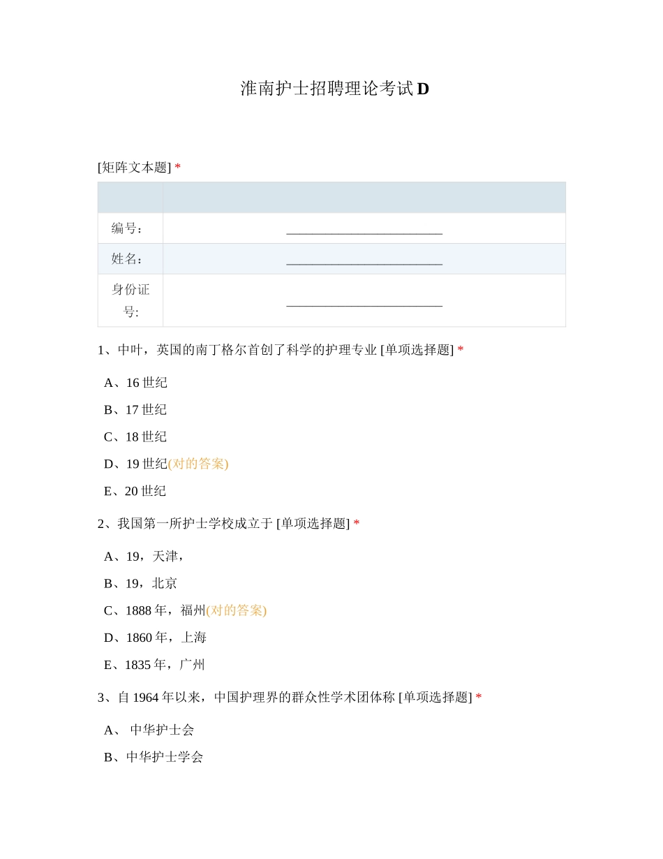 2024年淮南护士招聘理论考试D _第1页