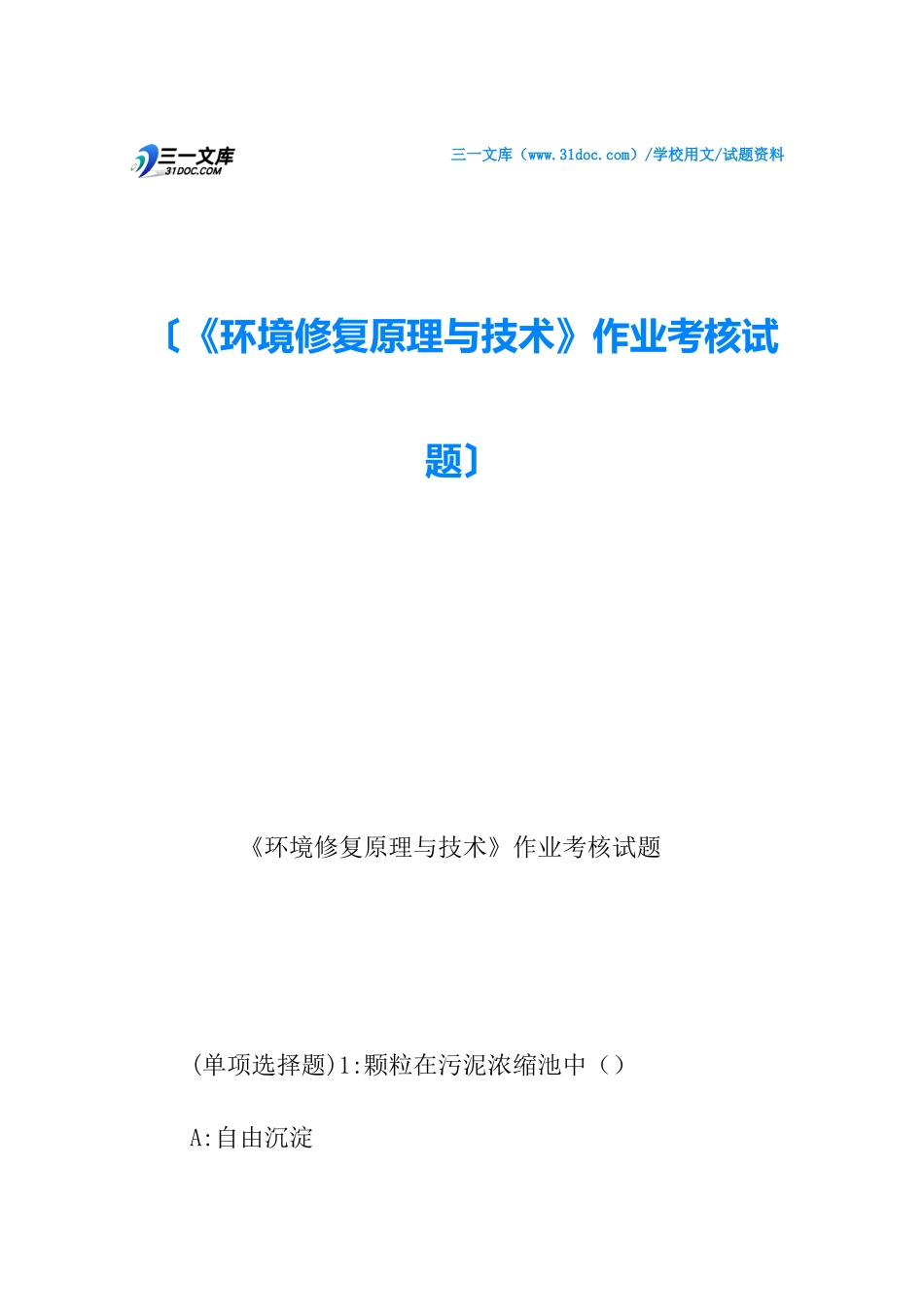 2024年环境修复原理与技术作业考核试题_第1页