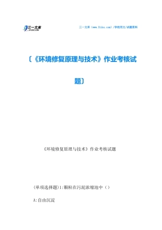 2024年环境修复原理与技术作业考核试题