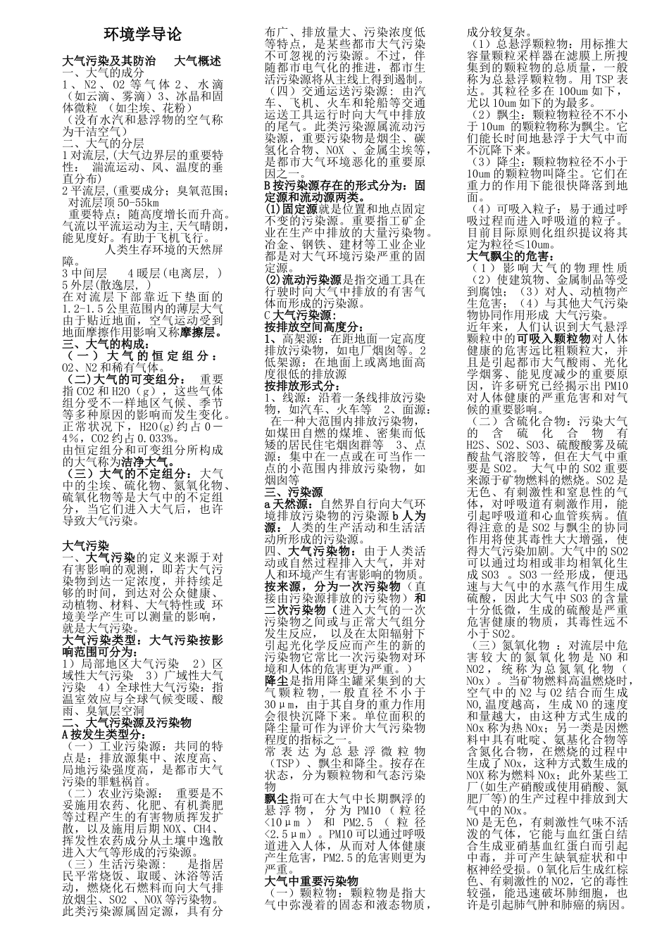 2024年环境学导论知识点_第1页
