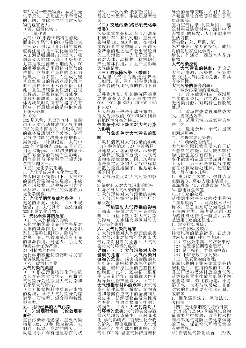 2024年环境学导论知识点_第2页