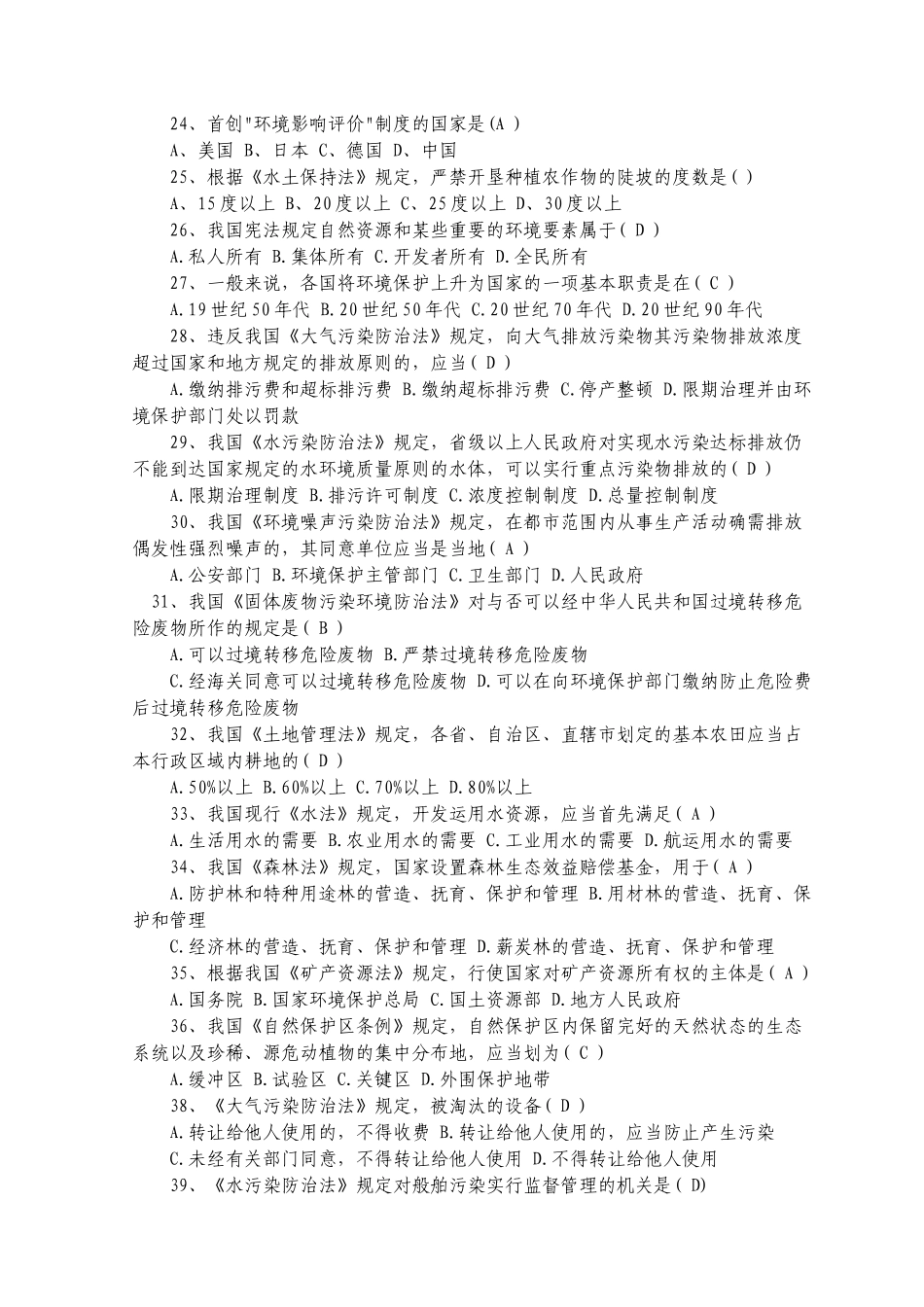 2024年环境影响评价师法律法规模拟试题及答案_第3页