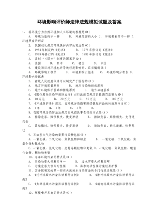 2024年环境影响评价师法律法规模拟试题及答案